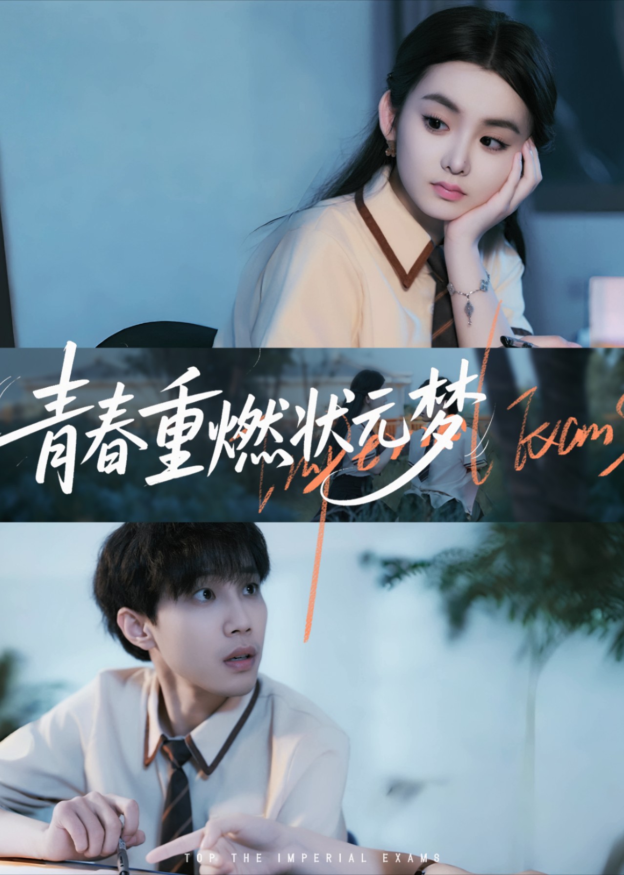 青春重燃状元梦