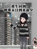 重生回到极寒末日语到来前夕
