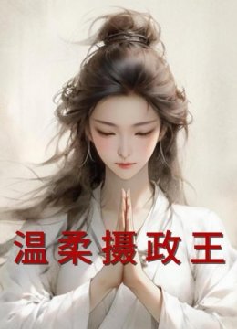 温柔摄政王