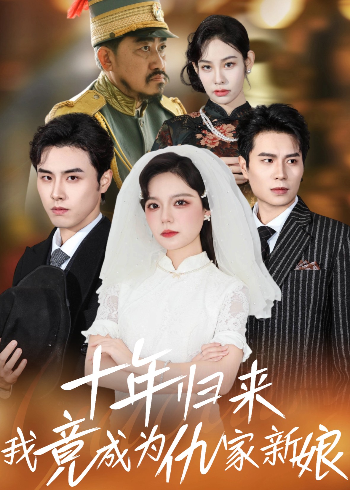 十年归来我竟成为仇家新娘