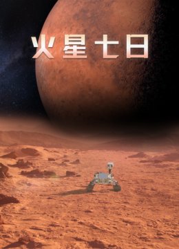 火星七日语