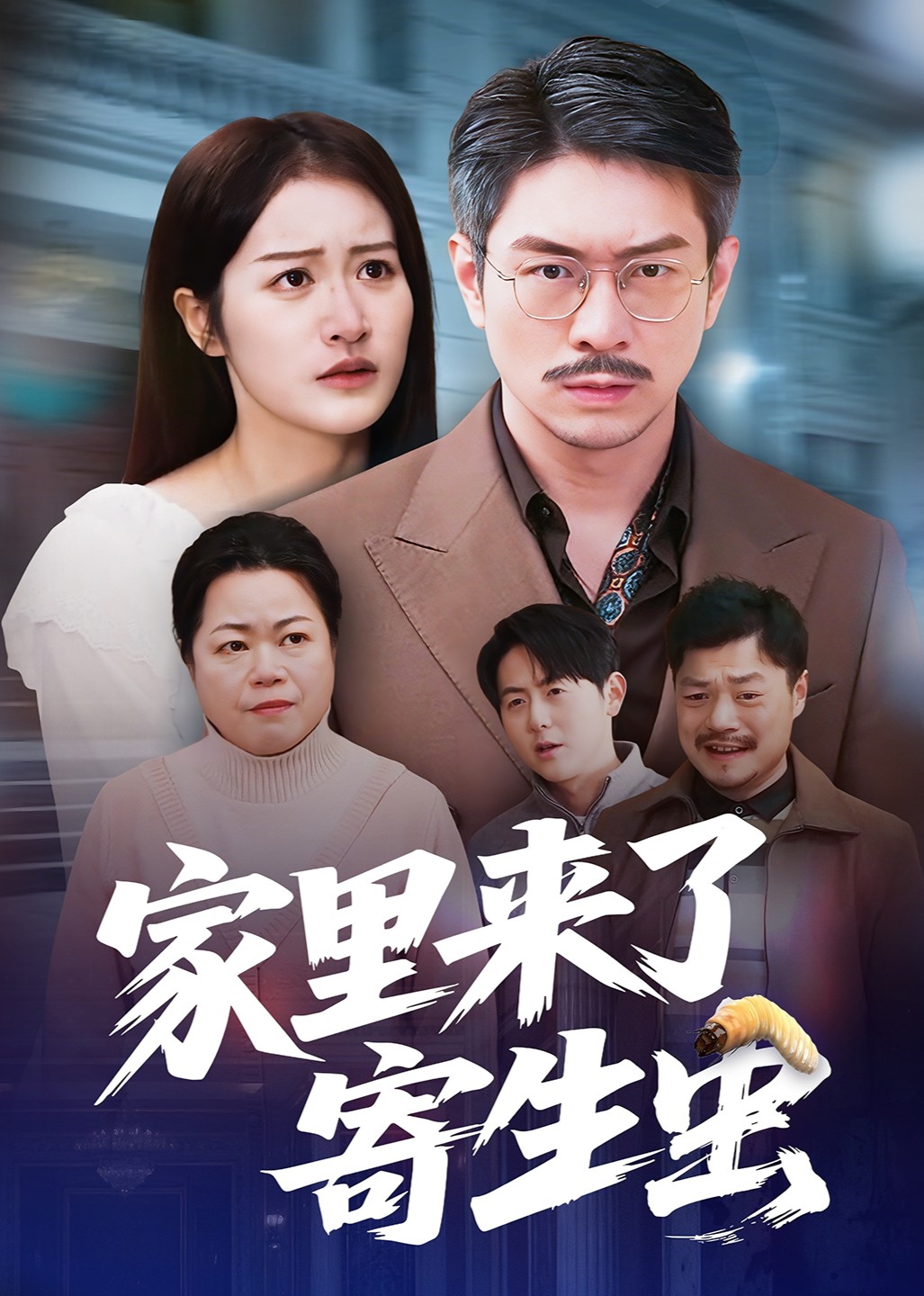 家里来了寄生虫