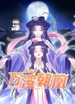 万渣朝凰第5季