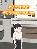 穿书不按套路我的心声成了女神情报网