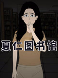 夏仁图书馆