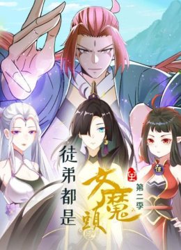 徒弟都是女魔头第2季