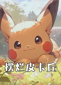 摆烂皮卡丘