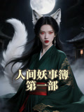人间妖事簿第一部