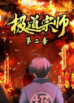 极道宗师第2季