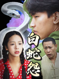 白蛇怨