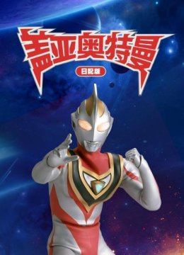 盖亚奥特曼日语配版