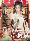 古往今来第一小厨娘