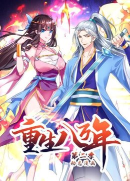重生八万年动态漫画第2季