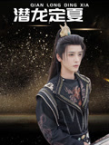 潜龙定夏