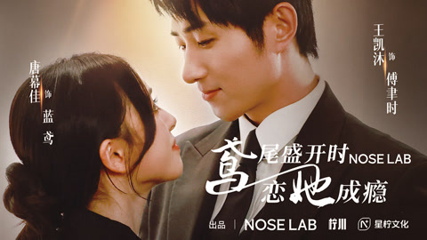 鸢尾盛开时，恋她成瘾第1集