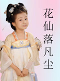 花仙落凡尘