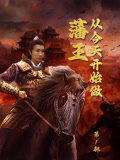 从今天开始做藩王第1部