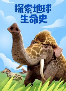 探索地球生命史