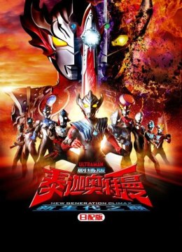 泰迦奥特曼剧场版新生代之巅日语配版