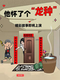他怀了个“龙种”