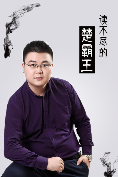 读不尽的楚霸王