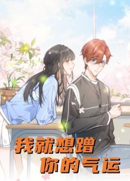 我就想蹭你的气运