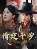 情定千岁