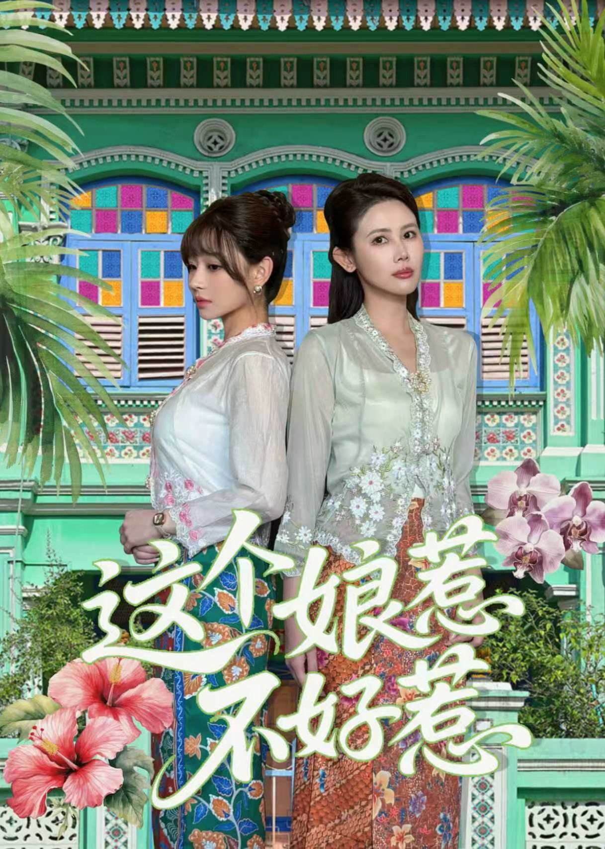 这个娘惹不好惹