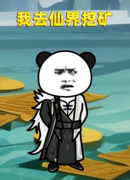 我去仙界挖矿