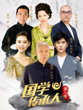 国学传承人第3季
