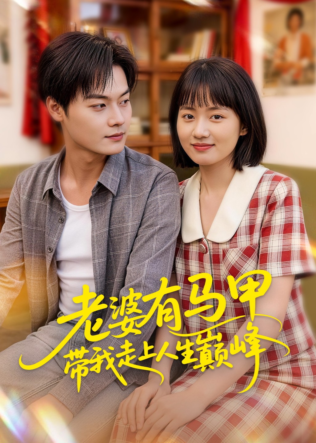 老婆有马甲带我走上人生巅峰