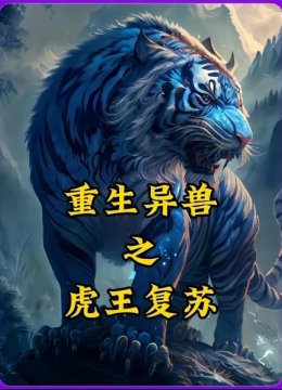 重生异兽之虎王复苏