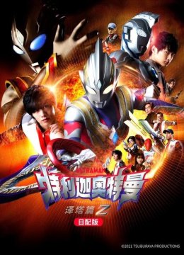 特利迦奥特曼泽塔篇日语配版