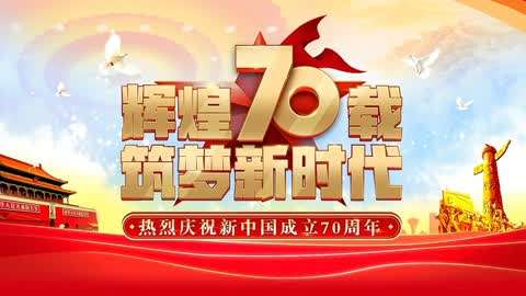 70周年国庆联欢活动全程回顾