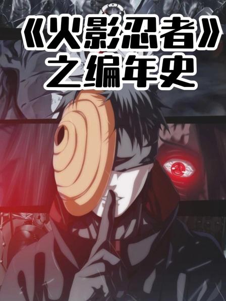 《火影忍者》之编年史