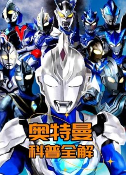 奥特曼科普全解