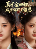 真千金回归，成全你们的遗愿