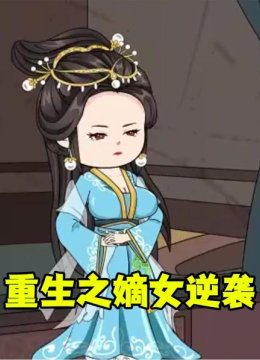 重生之嫡女逆袭