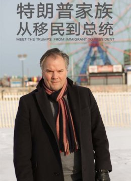 特朗普家族从移民到总统