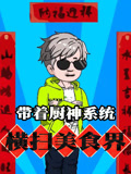 带着厨神系统横扫美食界