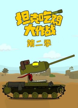 坦克吃鸡大作战第2季