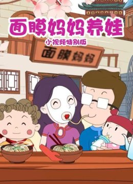 面膜妈妈养娃小视频特别版