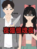 夜猫惊魂夜