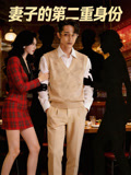 妻子的第二重身份
