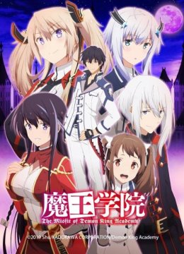 魔王学院