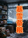 暴雪备粮