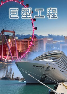 巨型工程