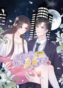 逆袭归来我的废柴老婆第4季