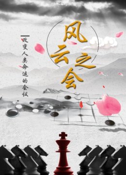 风云之会—改变人类命运的会议