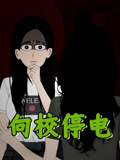 向校停电
